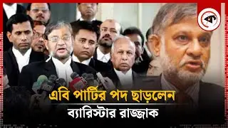 যে কারণে এবি পার্টির পদ ছাড়লেন ব্যারিস্টার রাজ্জাক | Abdur Razzaq Resign from AB Party | BD Politics