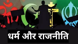 राजनीति में धार्मिक भावनाओं का खेल | राजनीति और धर्म पर एक नज़र