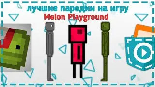 Лучшие пародии на игру Melon Playground сделанные в Pocket Code | обзор игр в покет код