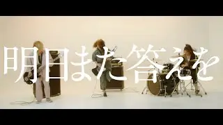 【MV】WtB『明日また答えを』Official Music Video
