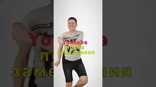 Замедление YouTube