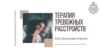 Страх потерять контроль, паника и тревога.