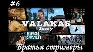 Valakas (нарезка) #6 Братья стримеры