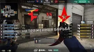 НАПРЯЖЕННАЯ БОРЬБА В ПОЛУФИНАЛЕ IEM Katowice 2018; ASTRALIS VS FAZE