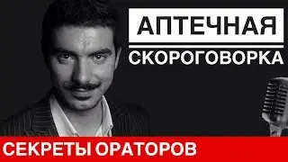 Тренировка дикции - Аптечная скороговорка с Леонидом Смеховым