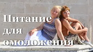 Питание для омоложения