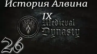 ПРОЩАЙ, АЛВИН► Medieval Dynasty v2.0.0.5 (2 сезон)прохождение ►25