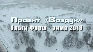 Воздух - Зимняя сказка на Ольги Форш | Зима 2018