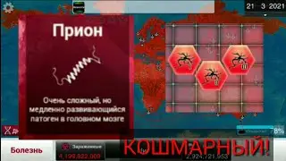 Plague inc. Как играть за прион на кошмарном уровне сложности.
