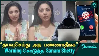 விடியோ வெளியிட்டு Warning கொடுத்த Sanam Shetty | Oneindia Tamil