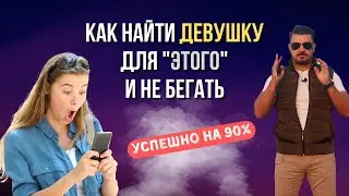 КАК НАЙТИ ЖЕНЩИНУ И НЕ БЕГАТЬ ЗА НЕЙ???
