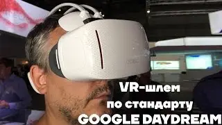 Alcatel Vision - необычный шлем виртуальной реальности