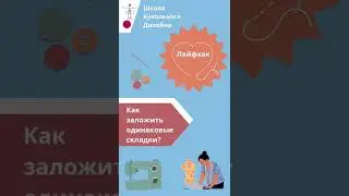 Как заложить одинаковые складки? Делимся лайфхаком! Нужна лишь обычная вилка
