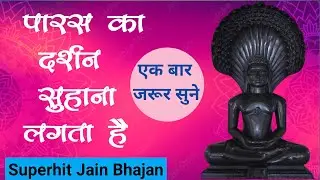 पारस का दर्शन सुहाना लगता है | सुपरहिट जैन भजन | Parasnath Bhagwan Bhajan | #jainbhajan #parasnath |