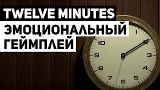 Twelve Minutes: игра, которая вовлекает вас эмоционально и даёт возможность обрести новый опыт