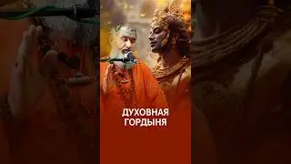 Тонкая духовная гордыня 