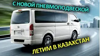 Пневмоподвеска на заднюю ось с двухконтурной системой управления Тойота Хайс - Toyota Hiace