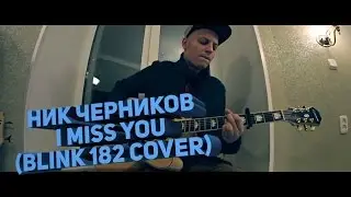 Ник Черников - I Miss You (Blink 182 cover)