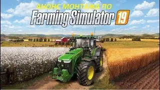МОНТАЖ ПО FARMING SIMULATOR 19 (АНОНС)