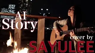 Story - AI [cover by Sayulee] オフィシャルMV