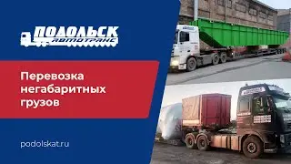 ПодольскАвтоТранс - перевозка негабаритных грузов