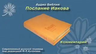 Аудио Библия - Послание Иакова - Современный русский перевод (Кулакова)