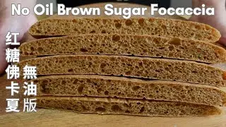 No Oil Brown Sugar Focaccia 紅糖佛卡夏麵包(無油版)
