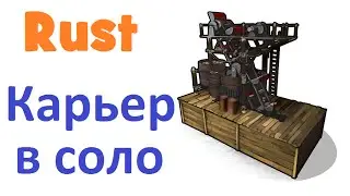RUST - Постройка карьера в соло! (m) 80