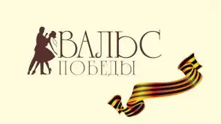 Вальс Победы 2016