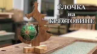 Елочка на крестовине (Новогодний сувенир)