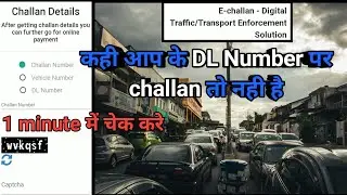 Online Challan kese check kare | किसी भी गाड़ी का चलान कैसे भरे