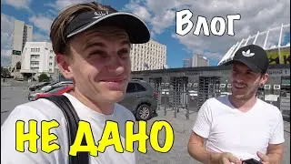 ВЛОГ : МНЕ НЕ ДАНО!