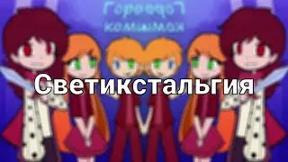 Светикстальгия [базар]