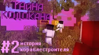 🌺 ИСТОРИЯ КОРАБЛЕСТРОИТЕЛЯ \\ ДОКТОР КАНО \\ ТАЙНА КОДОКАНА В MINECRAFT