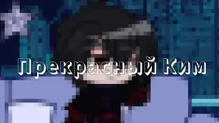 Ким в непонятном синем месте // ч.о. // Ким // Идеальный мир // Gacha Club // tyao_ep
