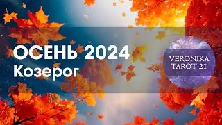 Козерог Осень 2024 Не забалуйте! Таро гороскоп прогноз  Сентябрь октябрь ноябрь