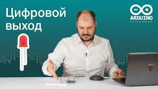Работа с digitalWrite() на Arduino | Цифровой выход