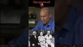 Владимир Путин про родителей 