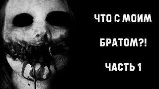 ЧТО С МОИМ БРАТОМ?! | Часть 1 | Страшные истории на ночь | Страшилки на ночь