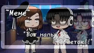 🥀~ [Меме  