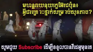 មហន្តរាយ​នុយក្លេអ៊ែរ​ជប៉ុន ៖ អ្វី​ជា​គ្រោះ​ថ្នាក់​សម្រាប់​សុខភាព?