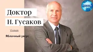 Гусаков Н.А. - Яблочный уксус