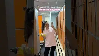 Я ненавижу спорт, но пошла в зал 