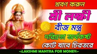 কোজাগরী লক্ষ্মীপূজায় লক্ষী বীজমন্ত্র শ্রবণে দরিদ্রতা অর্থকষ্ট কেটে যাবে। Lakshmi Beej Mantra 108