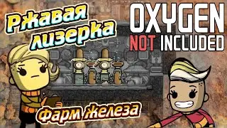 Раскислитель ржавчины. Oxygen not included - Гайд