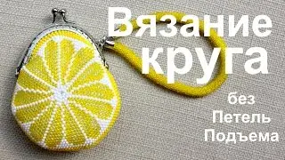 Вязание круга без петель подъема. Вязание бисером. Урок 10.