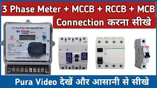 3 Phase Meter/Mccb/Rccb/Mcb connection || 3 Phase meter connection to mccb, rccb, mcb || electrical