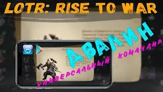 ✅LOTR: Rise to War | Гайд по Двалину | Какую армию подбирать?