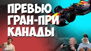 ПРЕВЬЮ ГРАН-ПРИ КАНАДЫ 2023 и ОДИН КРУГ ПО ТРАССЕ ИМЕНИ ЖИЛЯ ВИЛЬНЁВА