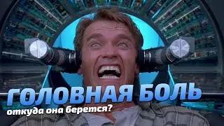 Откуда берется головная боль?